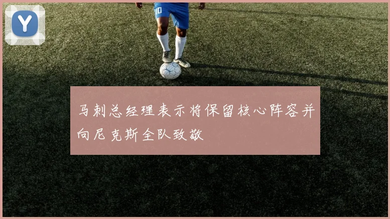 马刺总经理表示将保留核心阵容并向尼克斯全队致敬