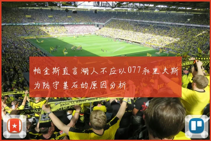 帕金斯直言湖人不应以077和里夫斯为防守基石的原因分析