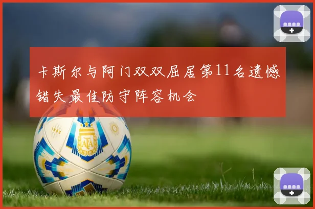 卡斯尔与阿门双双屈居第11名遗憾错失最佳防守阵容机会