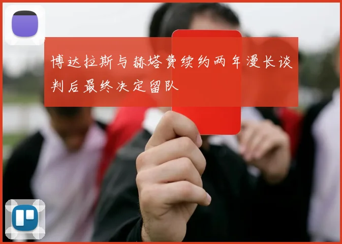 博达拉斯与赫塔费续约两年漫长谈判后最终决定留队