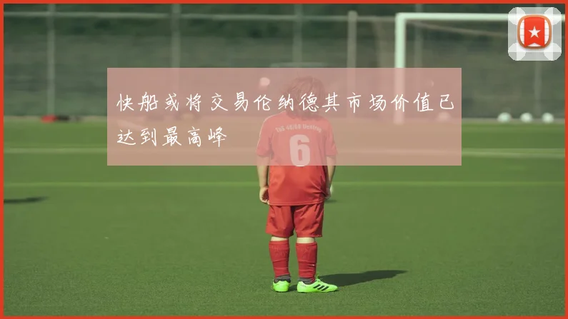 快船或将交易伦纳德其市场价值已达到最高峰